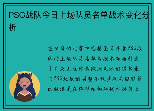 PSG战队今日上场队员名单战术变化分析
