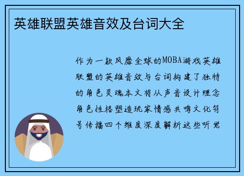 英雄联盟英雄音效及台词大全