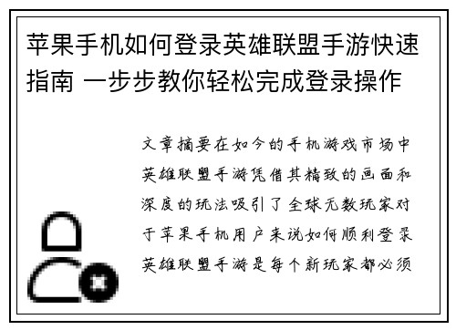 苹果手机如何登录英雄联盟手游快速指南 一步步教你轻松完成登录操作