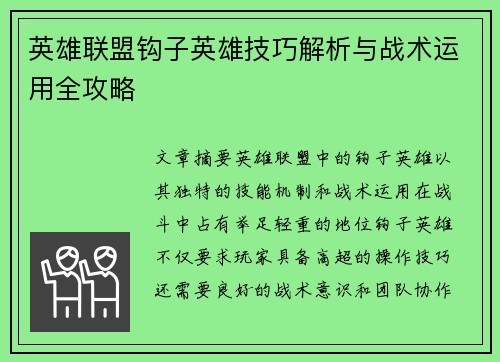 英雄联盟钩子英雄技巧解析与战术运用全攻略