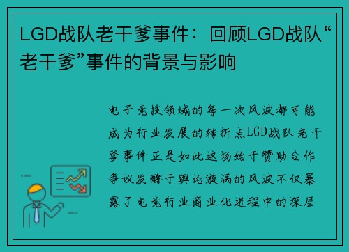 LGD战队老干爹事件：回顾LGD战队“老干爹”事件的背景与影响