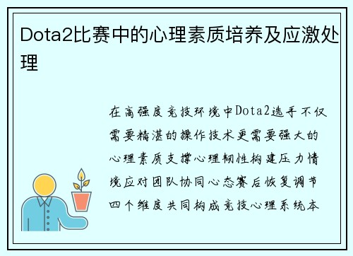 Dota2比赛中的心理素质培养及应激处理
