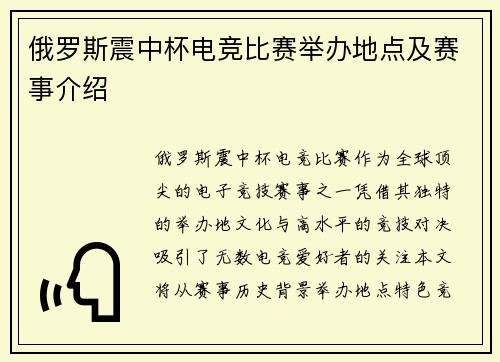 俄罗斯震中杯电竞比赛举办地点及赛事介绍