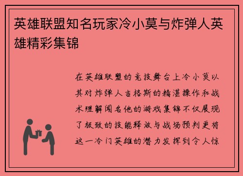 英雄联盟知名玩家冷小莫与炸弹人英雄精彩集锦