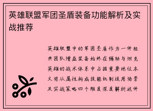 英雄联盟军团圣盾装备功能解析及实战推荐