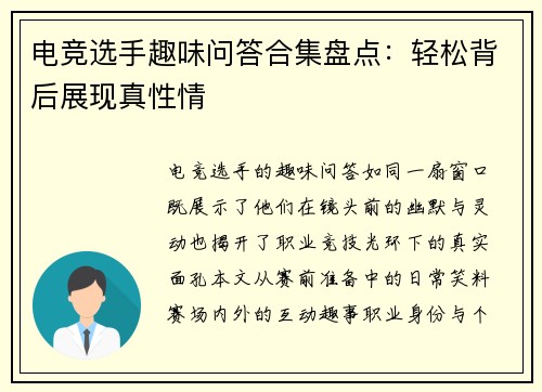 电竞选手趣味问答合集盘点：轻松背后展现真性情