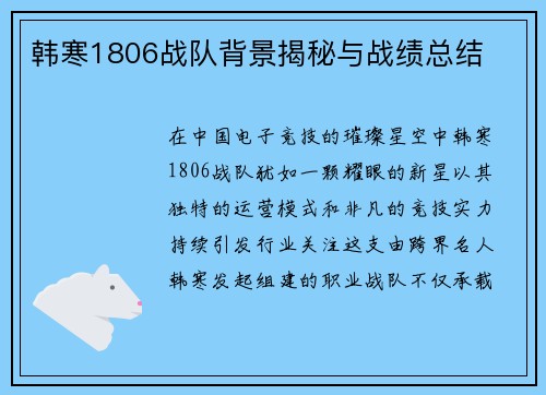 韩寒1806战队背景揭秘与战绩总结