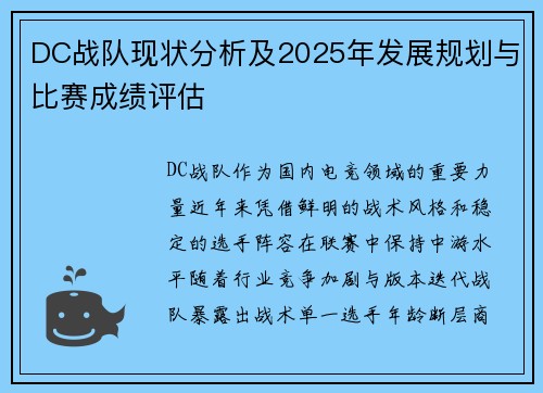 DC战队现状分析及2025年发展规划与比赛成绩评估
