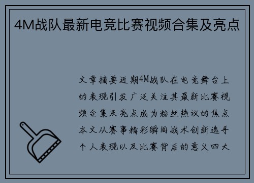 4M战队最新电竞比赛视频合集及亮点