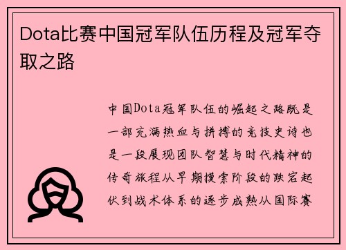 Dota比赛中国冠军队伍历程及冠军夺取之路