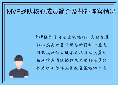 MVP战队核心成员简介及替补阵容情况