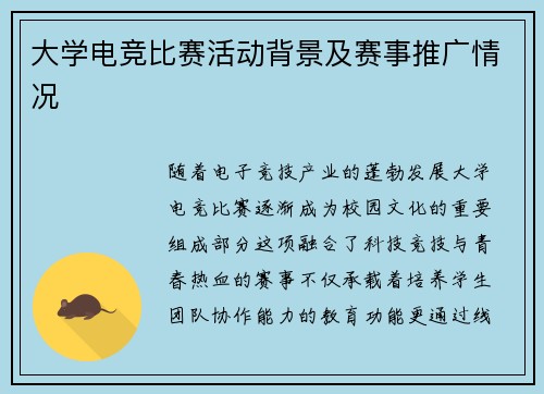 大学电竞比赛活动背景及赛事推广情况