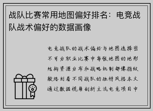 战队比赛常用地图偏好排名：电竞战队战术偏好的数据画像